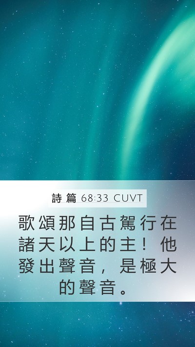 詩 篇 68:33 CUVT Bible Verse Image