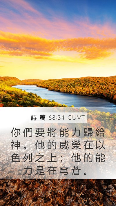 詩 篇 68:34 CUVT Mobile Phone Wallpaper - 你 們 要 將 能 力 歸 給 神 。 他 的 - Mobile Bible Verse Wallpaper