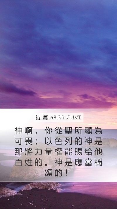 詩 篇 68:35 CUVT Bible Verse Image