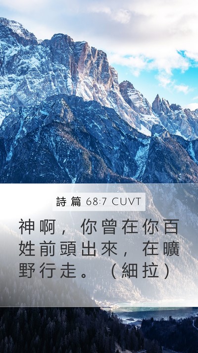 詩 篇 68:7 CUVT Mobile Phone Wallpaper - 神 啊 ， 你 曾 在 你 百 姓 前 頭 出 - Mobile Bible Verse Wallpaper
