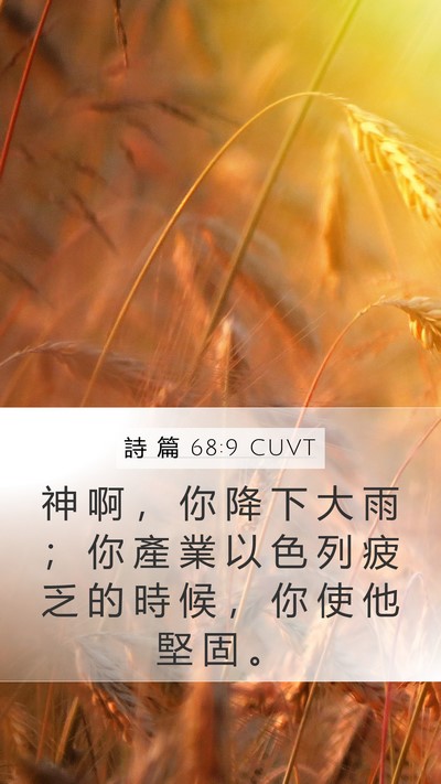 詩 篇 68:9 CUVT Bible Verse Image