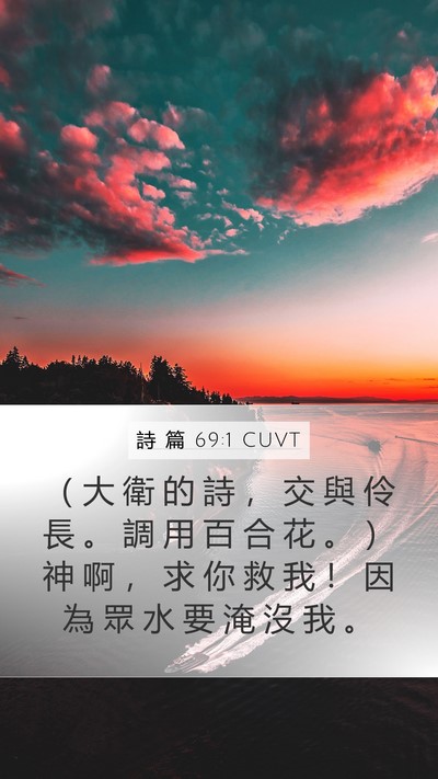 詩 篇 69:1 CUVT Bible Verse Image