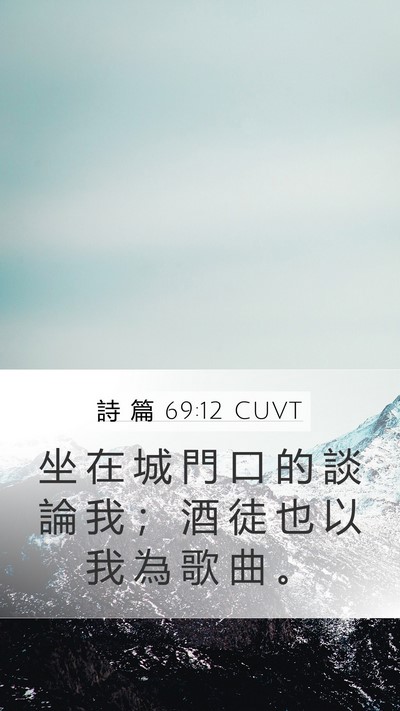詩 篇 69:12 CUVT Bible Verse Image