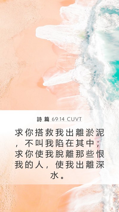 詩 篇 69:14 CUVT Bible Verse Image