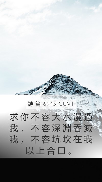 詩 篇 69:15 CUVT Bible Verse Image