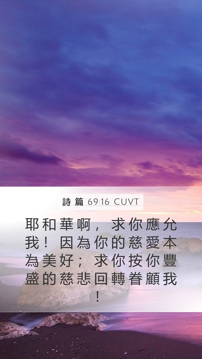 詩 篇 69:16 CUVT Bible Verse Image