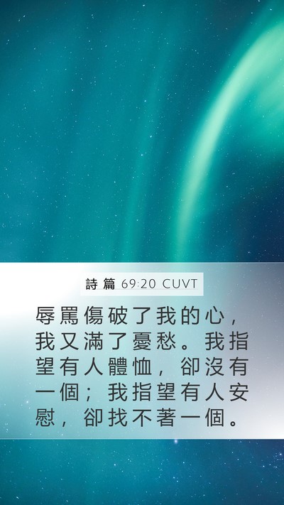 詩 篇 69:20 CUVT Bible Verse Image