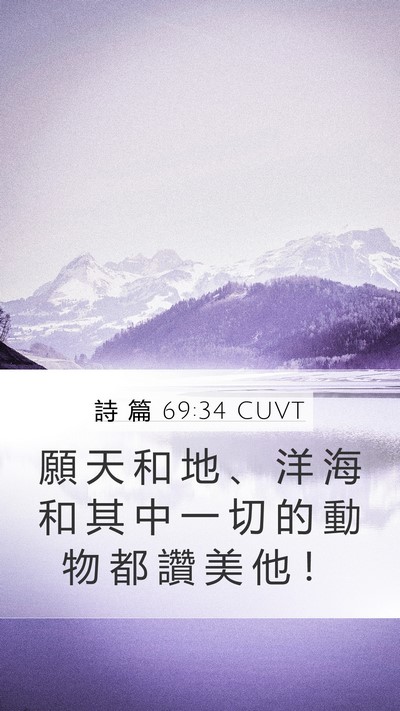 詩 篇 69:34 CUVT Bible Verse Image