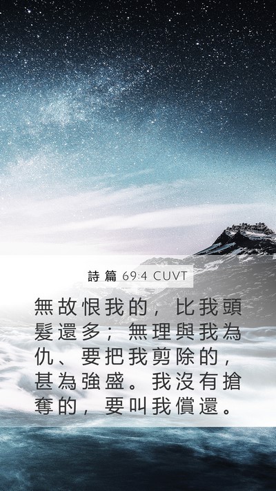 詩 篇 69:4 CUVT Bible Verse Image