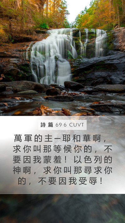 詩 篇 69:6 CUVT Bible Verse Image