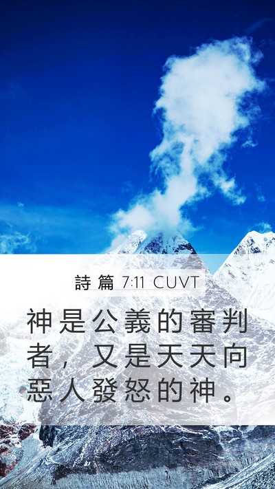 詩 篇 7:11 CUVT Mobile Phone Wallpaper - 神 是 公 義 的 審 判 者 ， 又 是 天 - Mobile Bible Verse Wallpaper
