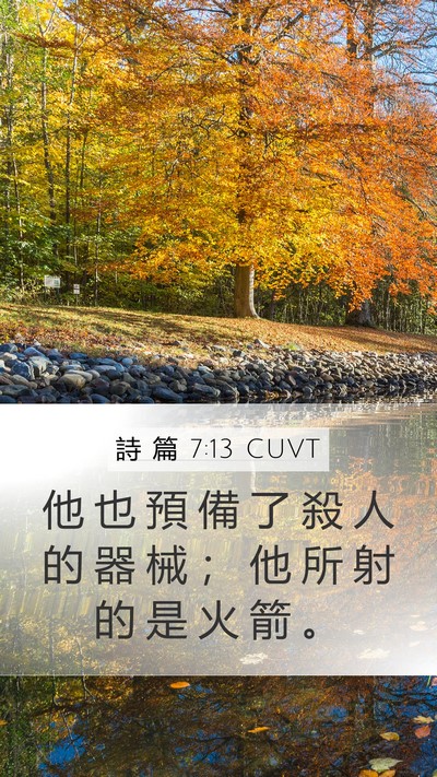 詩 篇 7:13 CUVT Mobile Phone Wallpaper - 他 也 預 備 了 殺 人 的 器 械 ； 他 - Mobile Bible Verse Wallpaper