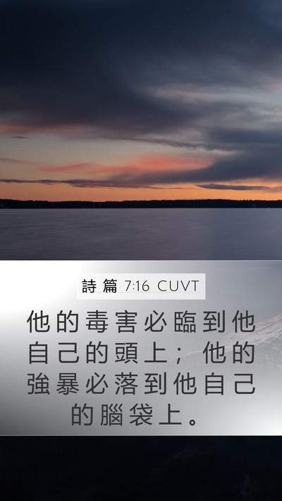 詩 篇 7:16 CUVT Bible Verse Image