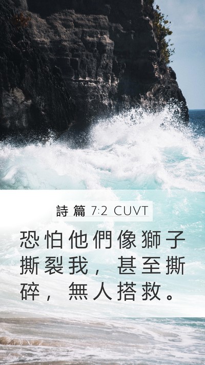 詩 篇 7:2 CUVT Bible Verse Image