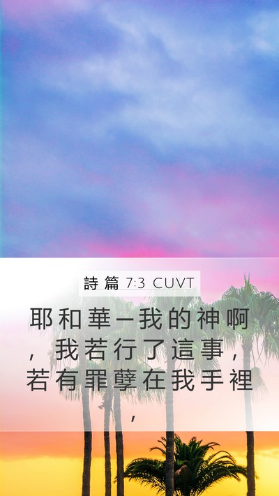 詩 篇 7:3 CUVT Mobile Phone Wallpaper - 耶 和 華 ─ 我 的 神 啊 ， 我 若 行 - Mobile Bible Verse Wallpaper