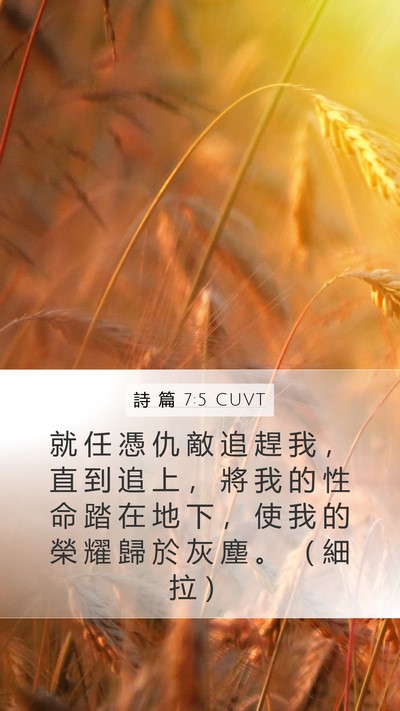 詩 篇 7:5 CUVT Bible Verse Image