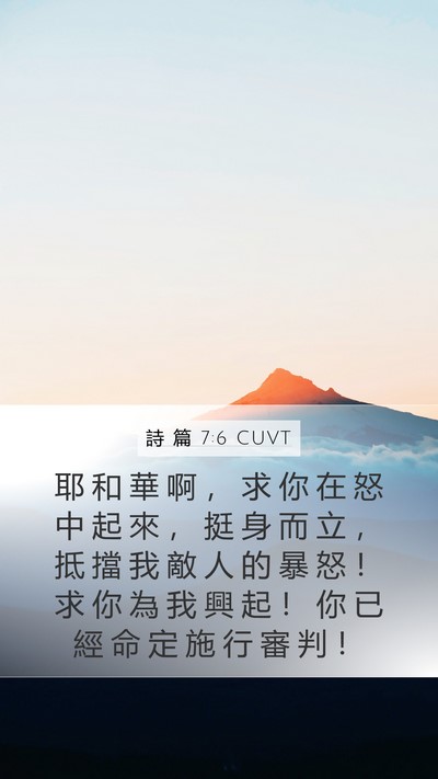 詩 篇 7:6 CUVT Bible Verse Image