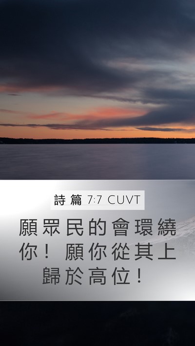 詩 篇 7:7 CUVT Mobile Phone Wallpaper - 願 眾 民 的 會 環 繞 你 ！ 願 你 從 - Mobile Bible Verse Wallpaper