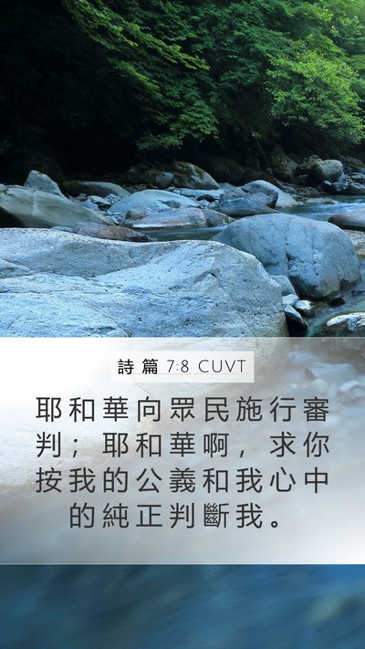 詩 篇 7:8 CUVT Bible Verse Image