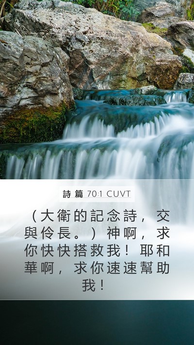 詩 篇 70:1 CUVT Bible Verse Image