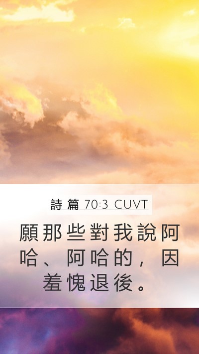 詩 篇 70:3 CUVT Mobile Phone Wallpaper - 願 那 些 對 我 說 阿 哈 、 阿 哈 的 - Mobile Bible Verse Wallpaper