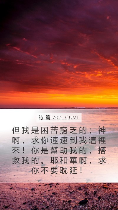 詩 篇 70:5 CUVT Bible Verse Image