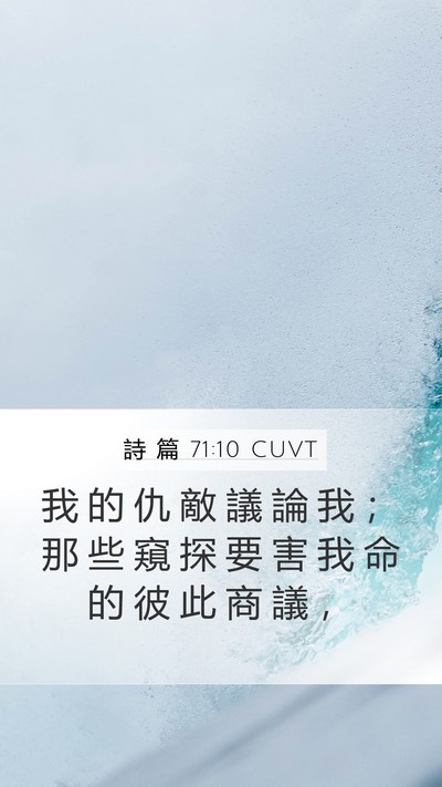 詩 篇 71:10 CUVT Mobile Phone Wallpaper - 我 的 仇 敵 議 論 我 ； 那 些 窺 探 - Mobile Bible Verse Wallpaper