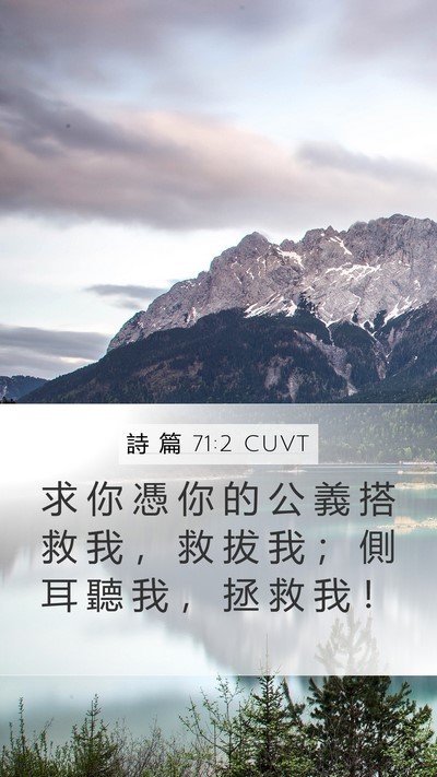 詩 篇 71:2 CUVT Mobile Phone Wallpaper - 求 你 憑 你 的 公 義 搭 救 我 ， 救 - Mobile Bible Verse Wallpaper