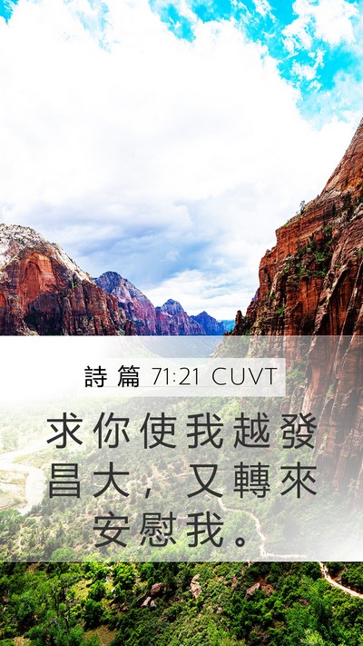 詩 篇 71:21 CUVT Mobile Phone Wallpaper - 求 你 使 我 越 發 昌 大 ， 又 轉 來 - Mobile Bible Verse Wallpaper