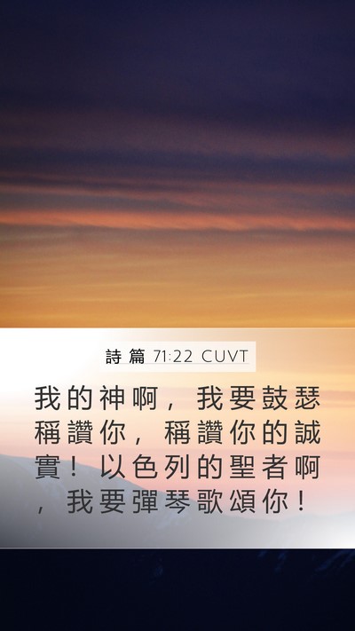 詩 篇 71:22 CUVT Mobile Phone Wallpaper - 我 的 神 啊 ， 我 要 鼓 瑟 稱 讚 你 - Mobile Bible Verse Wallpaper