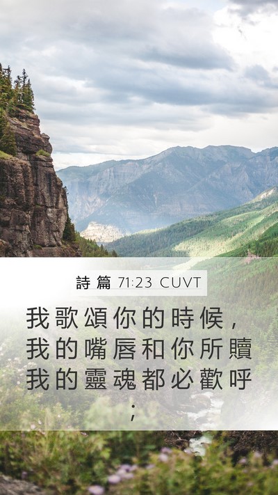詩 篇 71:23 CUVT Bible Verse Image