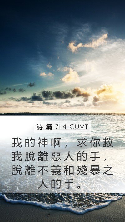 詩 篇 71:4 CUVT Mobile Phone Wallpaper - 我 的 神 啊 ， 求 你 救 我 脫 離 惡 - Mobile Bible Verse Wallpaper