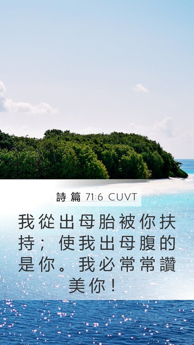 詩 篇 71:6 CUVT Bible Verse Image