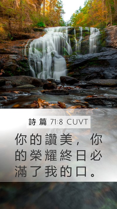詩 篇 71:8 CUVT Bible Verse Image