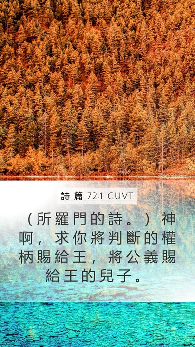 詩 篇 72:1 CUVT Bible Verse Image