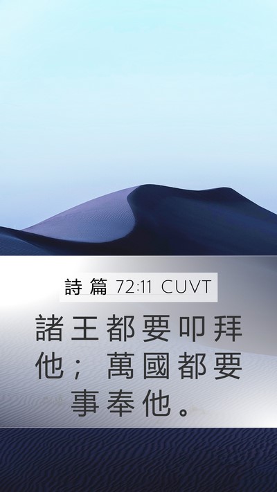 詩 篇 72:11 CUVT Bible Verse Image