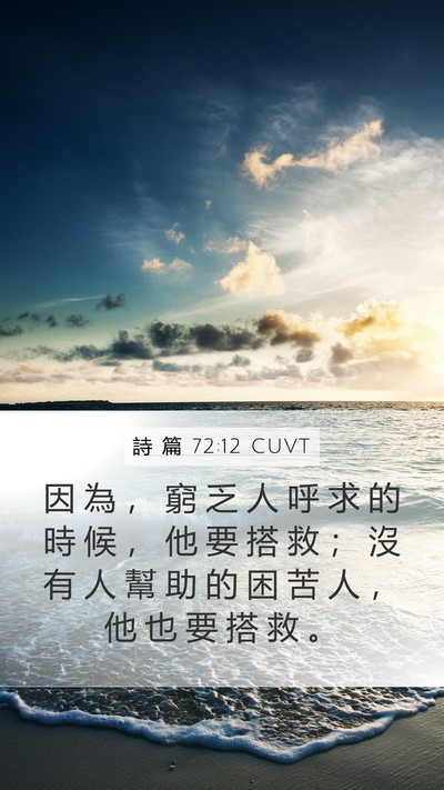 詩 篇 72:12 CUVT Bible Verse Image