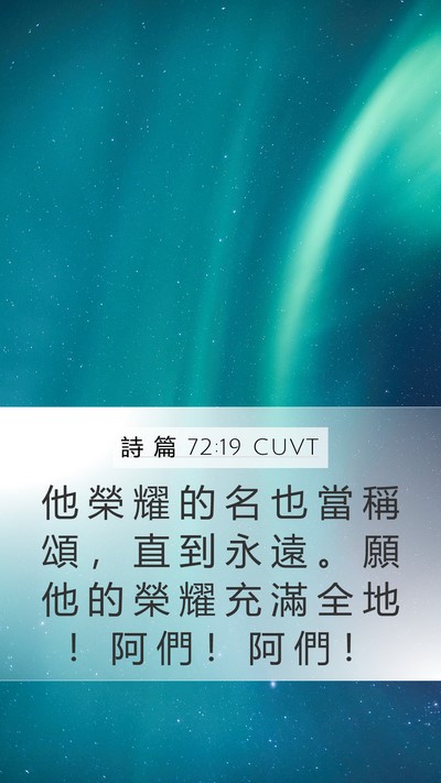詩 篇 72:19 CUVT Bible Verse Image