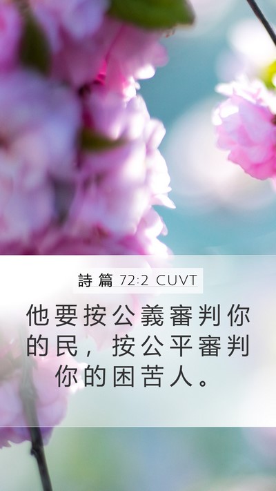 詩 篇 72:2 CUVT Bible Verse Image