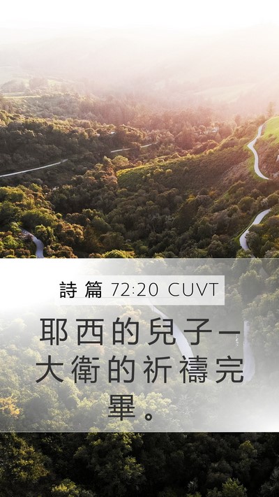 詩 篇 72:20 CUVT Mobile Phone Wallpaper - 耶 西 的 兒 子 ─ 大 衛 的 祈 禱 完 - Mobile Bible Verse Wallpaper