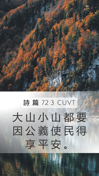 詩 篇 72:3 CUVT Mobile Phone Wallpaper - 大 山 小 山 都 要 因 公 義 使 民 得 - Mobile Bible Verse Wallpaper