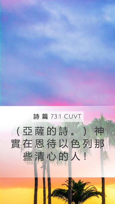 詩 篇 73:1 CUVT Bible Verse Image