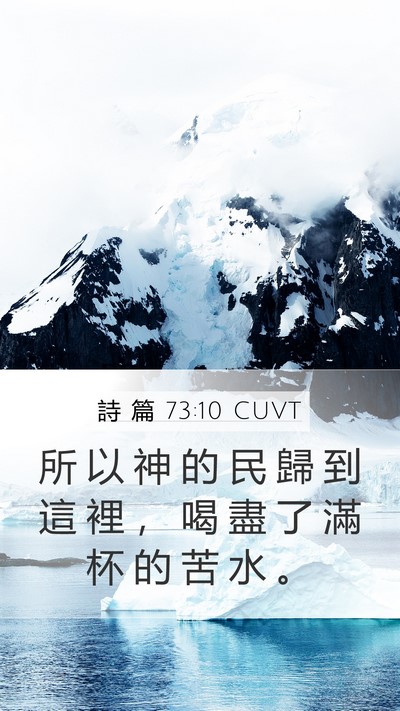 詩 篇 73:10 CUVT Mobile Phone Wallpaper - 所 以 神 的 民 歸 到 這 裡 ， 喝 盡 - Mobile Bible Verse Wallpaper