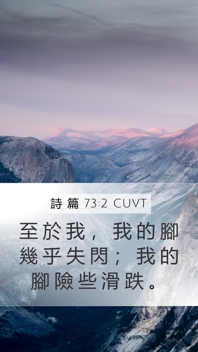 詩 篇 73:2 CUVT Mobile Phone Wallpaper - 至 於 我 ， 我 的 腳 幾 乎 失 閃 ； - Mobile Bible Verse Wallpaper