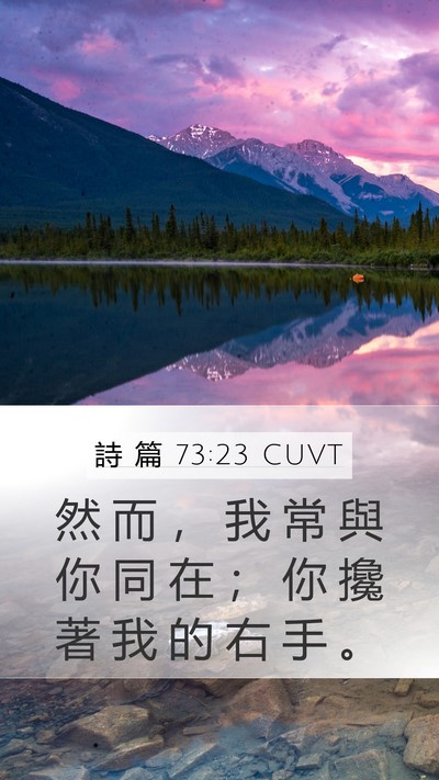 詩 篇 73:23 CUVT Bible Verse Image