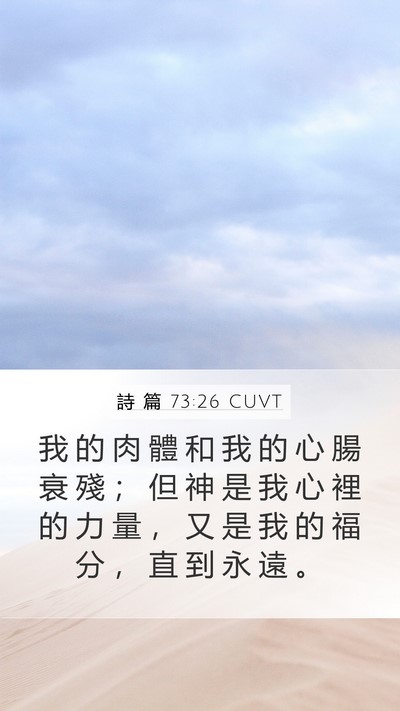 詩 篇 73:26 CUVT Bible Verse Image