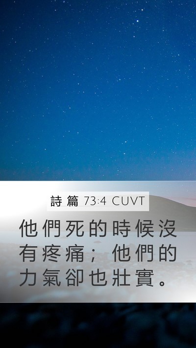 詩 篇 73:4 CUVT Mobile Phone Wallpaper - 他 們 死 的 時 候 沒 有 疼 痛 ； 他 - Mobile Bible Verse Wallpaper