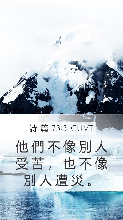 詩 篇 73:5 CUVT Bible Verse Image