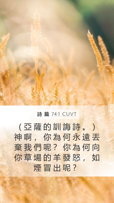 詩 篇 74:1 CUVT Bible Verse Image