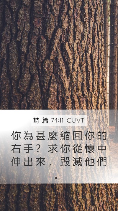 詩 篇 74:11 CUVT Bible Verse Image